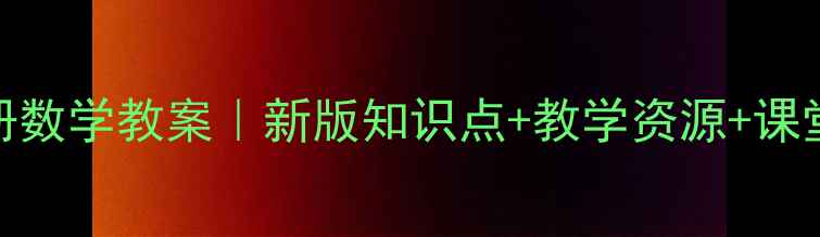 图片 ✨北师大版五年级下册数学教案｜新版知识点+教学资源+课堂设计（附课件下载）
