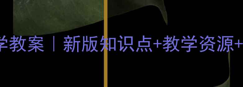 图片 ✨北师大版五年级下册数学教案｜新版知识点+教学资源+课堂设计（附课件下载）1