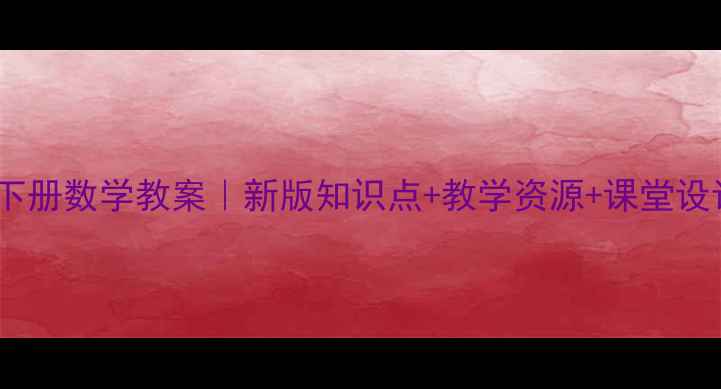 图片 ✨北师大版五年级下册数学教案｜新版知识点+教学资源+课堂设计（附课件下载）2