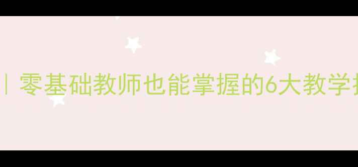图片 ✨北师大版方程教案｜零基础教师也能掌握的6大教学技巧+完整课堂设计🌟