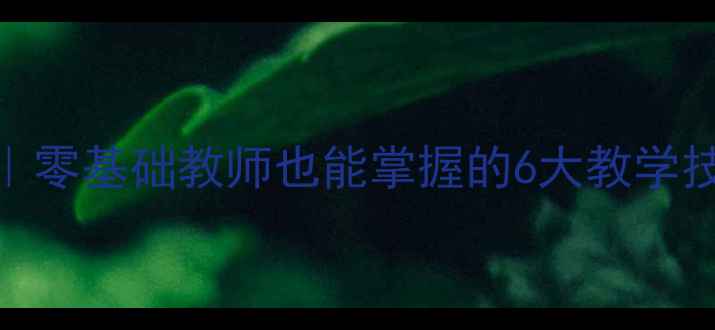 图片 ✨北师大版方程教案｜零基础教师也能掌握的6大教学技巧+完整课堂设计🌟1