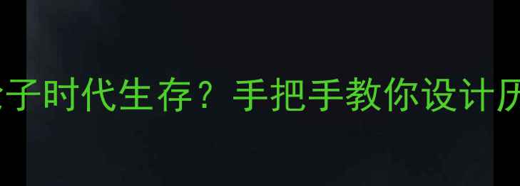 图片 ✨古代文明如何在没有轮子时代生存？手把手教你设计历史教案（附资源包）✨1