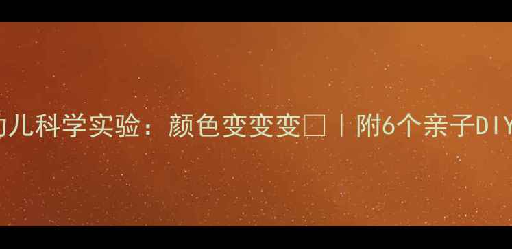 图片 ✨启蒙必看！幼儿科学实验：颜色变变变🎨｜附6个亲子DIY教案+科学原理
