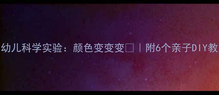图片 ✨启蒙必看！幼儿科学实验：颜色变变变🎨｜附6个亲子DIY教案+科学原理2