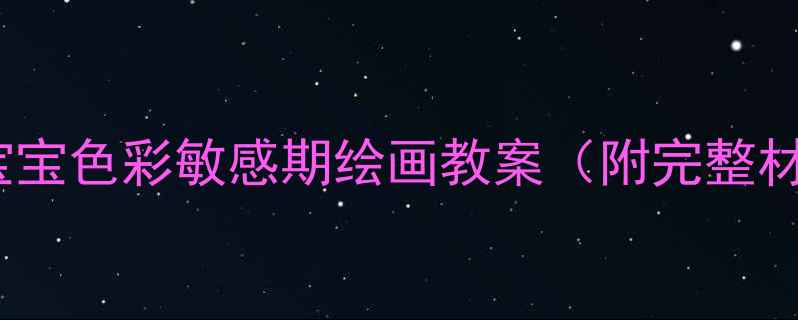 图片 ✨启蒙必看｜5-8岁宝宝色彩敏感期绘画教案（附完整材料清单+分步教学）1