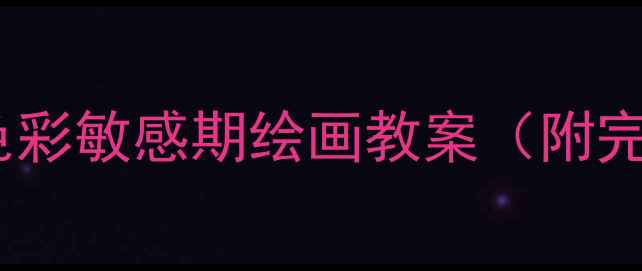 图片 ✨启蒙必看｜5-8岁宝宝色彩敏感期绘画教案（附完整材料清单+分步教学）2