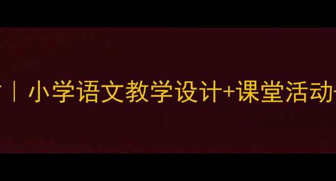图片 ✨四个太阳教案第二课时｜小学语文教学设计+课堂活动+知识点（附课件下载）1