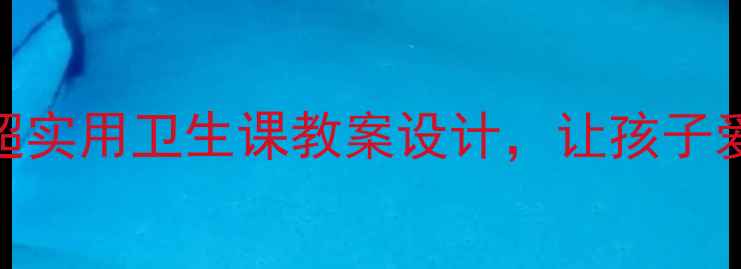 图片 ✨四年级上册必看！超实用卫生课教案设计，让孩子爱上洗手+垃圾分类✨2