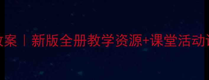 图片 ✨四年级下册语文教案｜新版全册教学资源+课堂活动设计（附课件下载）