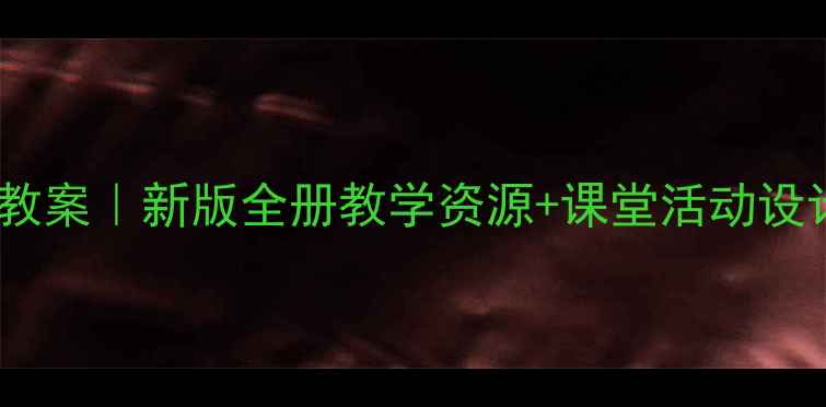 图片 ✨四年级下册语文教案｜新版全册教学资源+课堂活动设计（附课件下载）1