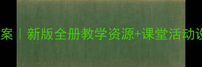 图片 ✨四年级下册语文教案｜新版全册教学资源+课堂活动设计（附课件下载）2