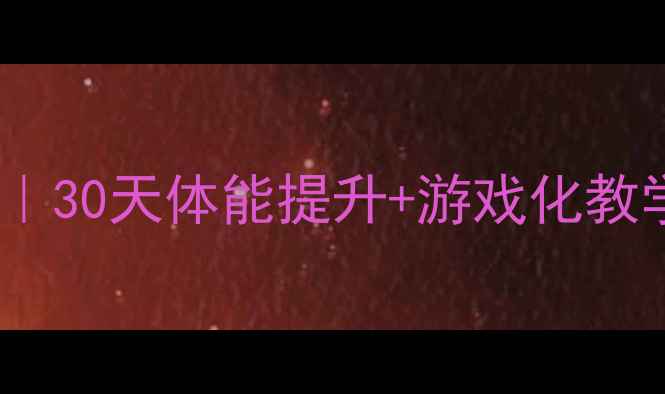 图片 ✨四年级体育教案全攻略｜30天体能提升+游戏化教学模板（附电子版下载）2