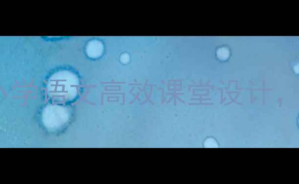 图片 ✨四年级阅读课教案｜小学语文高效课堂设计，5步提升学生阅读能力📚