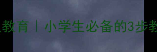 图片 ✨团结同学+礼仪教育｜小学生必备的3步教案设计✨👧👦📚