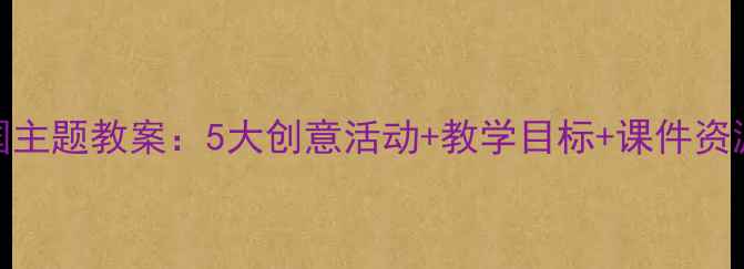 图片 ✨国庆节爱国主题教案：5大创意活动+教学目标+课件资源（附下载）