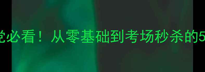 图片 ✨基础写作提分秘籍学生党必看！从零基础到考场秒杀的5大写作模板+实战技巧📚💡