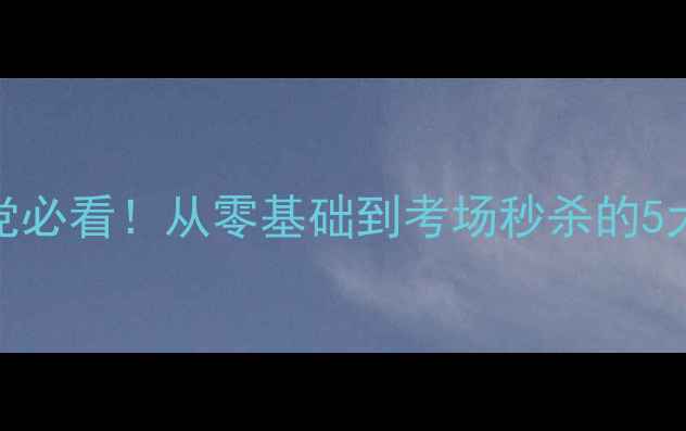 图片 ✨基础写作提分秘籍学生党必看！从零基础到考场秒杀的5大写作模板+实战技巧📚💡1