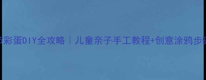 图片 ✨复活节彩蛋DIY全攻略｜儿童亲子手工教程+创意涂鸦步骤图解🎨