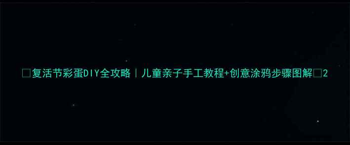 图片 ✨复活节彩蛋DIY全攻略｜儿童亲子手工教程+创意涂鸦步骤图解🎨2