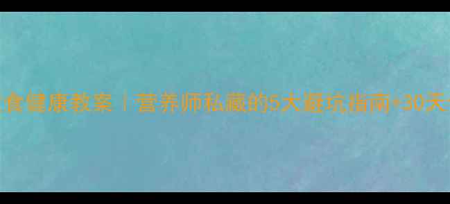 图片 ✨夏季饮食健康教案｜营养师私藏的5大避坑指南+30天食谱表🌟