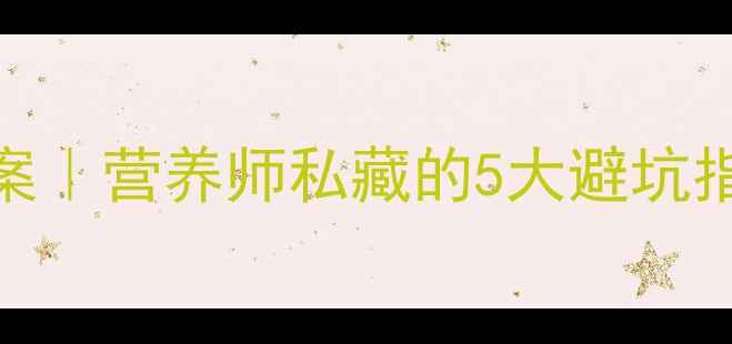 图片 ✨夏季饮食健康教案｜营养师私藏的5大避坑指南+30天食谱表🌟1