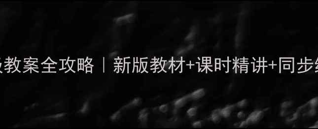 图片 ✨外研社七年级教案全攻略｜新版教材+课时精讲+同步练习+知识点📚1