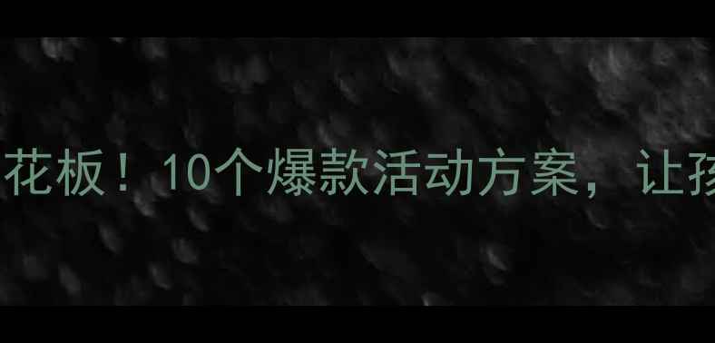 图片 ✨大班体育教案天花板！10个爆款活动方案，让孩子运动更快乐🎉1