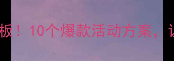 图片 ✨大班体育教案天花板！10个爆款活动方案，让孩子运动更快乐🎉2