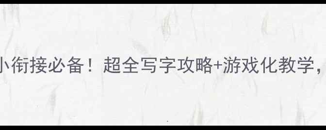 图片 ✨大班写字月教案｜幼小衔接必备！超全写字攻略+游戏化教学，让孩子轻松握笔控笔！