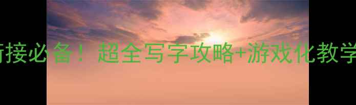 图片 ✨大班写字月教案｜幼小衔接必备！超全写字攻略+游戏化教学，让孩子轻松握笔控笔！1