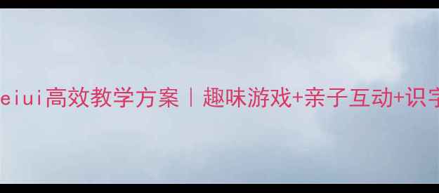 图片 ✨大班复韵母aieiui高效教学方案｜趣味游戏+亲子互动+识字启蒙全攻略🌟1