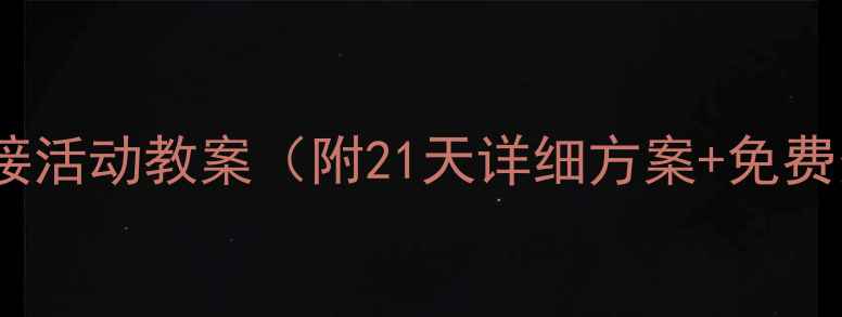 图片 ✨大班幼小衔接活动教案（附21天详细方案+免费资源）🎒✏️2