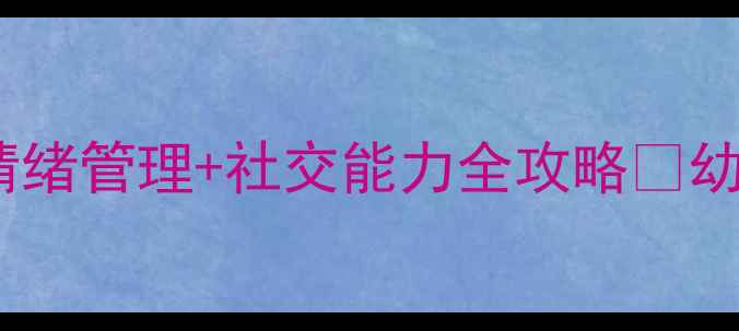 图片 ✨大班心理健康教案｜情绪管理+社交能力全攻略🎨幼儿园老师亲测有效！💡1