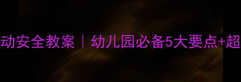 图片 ✨大班户外活动安全教案｜幼儿园必备5大要点+超全应急指南🌟