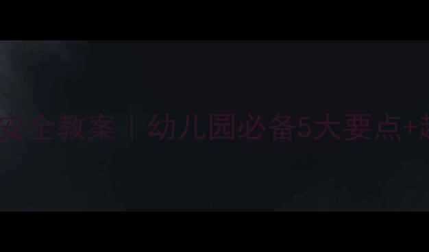图片 ✨大班户外活动安全教案｜幼儿园必备5大要点+超全应急指南🌟2