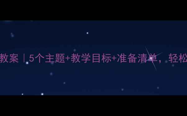 图片 ✨大班户外活动教案｜5个主题+教学目标+准备清单，轻松玩转自然课堂🌿