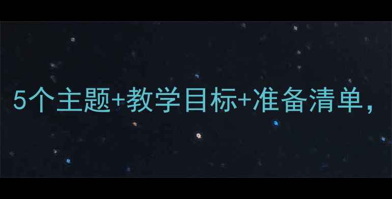 图片 ✨大班户外活动教案｜5个主题+教学目标+准备清单，轻松玩转自然课堂🌿1