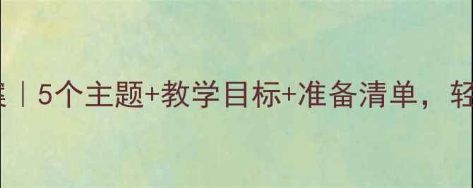 图片 ✨大班户外活动教案｜5个主题+教学目标+准备清单，轻松玩转自然课堂🌿2