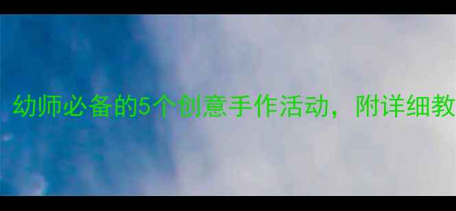 图片 ✨大班手工树枝教案｜幼师必备的5个创意手作活动，附详细教程和亲子延伸玩法🌟1