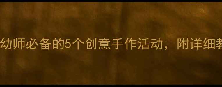 图片 ✨大班手工树枝教案｜幼师必备的5个创意手作活动，附详细教程和亲子延伸玩法🌟2