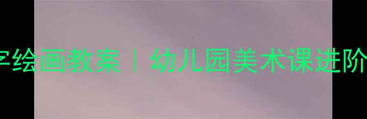 图片 ✨大班数字绘画教案｜幼儿园美术课进阶版✨📱🎨1