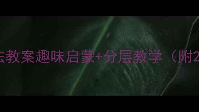 图片 ✨大班数学加减法教案趣味启蒙+分层教学（附20+活动案例）🌟2