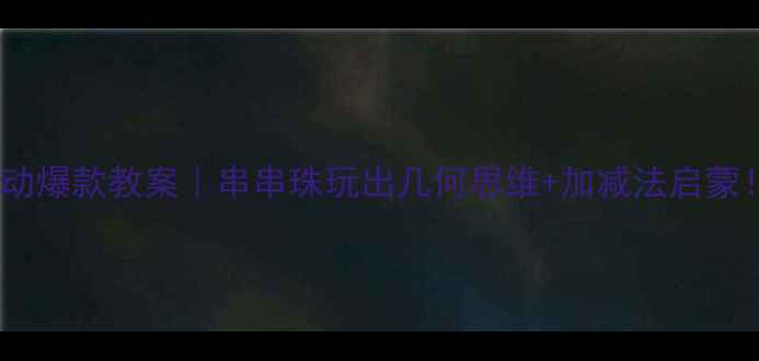 图片 ✨大班数学活动爆款教案｜串串珠玩出几何思维+加减法启蒙！附资源包🎁1