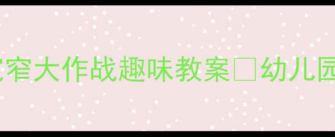 图片 ✨大班数学活动设计｜宽窄大作战趣味教案📚幼儿园数学教学资源分享👩🏫1