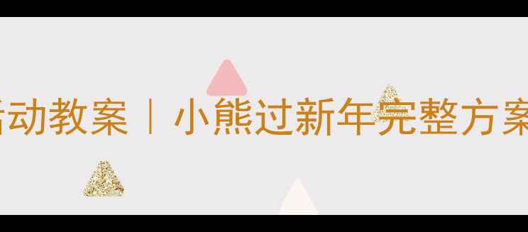 图片 ✨大班新年主题活动教案｜小熊过新年完整方案（附教学资源）1