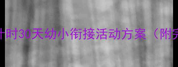 图片 ✨大班毕业季必看！离园倒计时30天幼小衔接活动方案（附完整教案+亲子互动攻略）🌟1