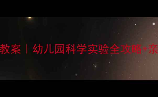 图片 ✨大班水滴本领大教案｜幼儿园科学实验全攻略+亲子互动教程🌧️💧