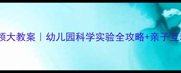 图片 ✨大班水滴本领大教案｜幼儿园科学实验全攻略+亲子互动教程🌧️💧1