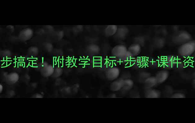 图片 ✨大班登鹳雀楼教案5步搞定！附教学目标+步骤+课件资源，语文老师速存！2