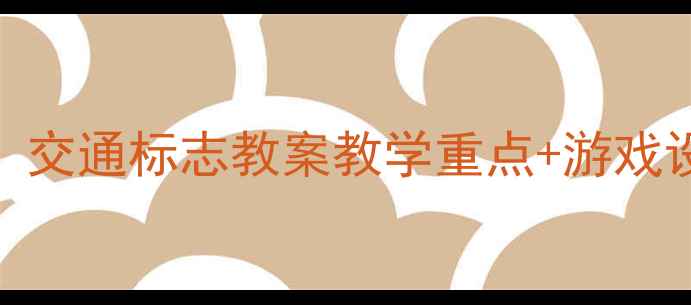 图片 ✨大班社会课必看！交通标志教案教学重点+游戏设计（附资源包）🌟